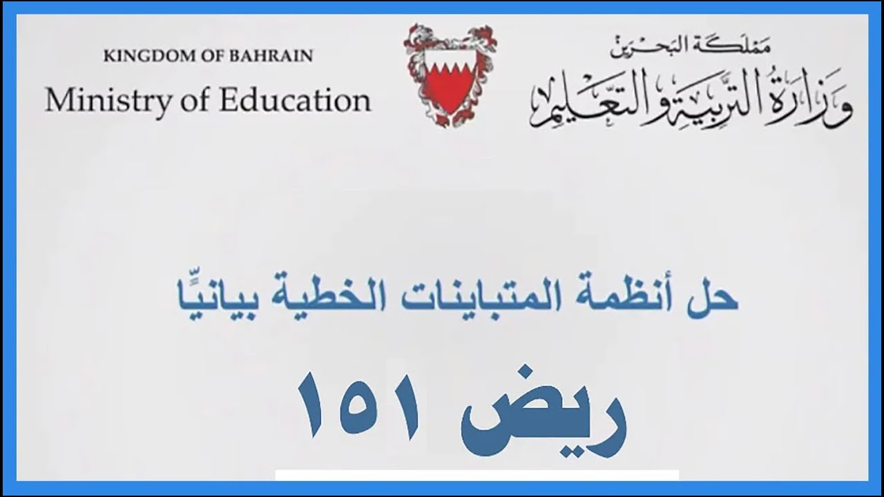 الرياضيات - ريض 151 - حل أنظمة المتباينات الخطية بيانيا