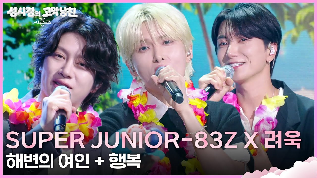 SUPER JUNIOR-83z X 려욱 - 해변의 여인 + 행복 [더 시즌즈-성시경의 고막남친] | KBS 260724 방송