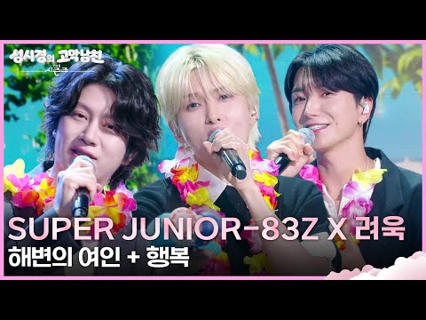 SUPER JUNIOR-83z X 려욱 - 해변의 여인 + 행복 [더 시즌즈-성시경의 고막남친] | KBS 260724 방송