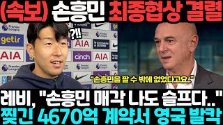 (속보) 손흥민 최종협상 결렬, 레비, "손흥민 매각 나도 슬프다.." 찢긴 4670억 계약서 영국 발칵