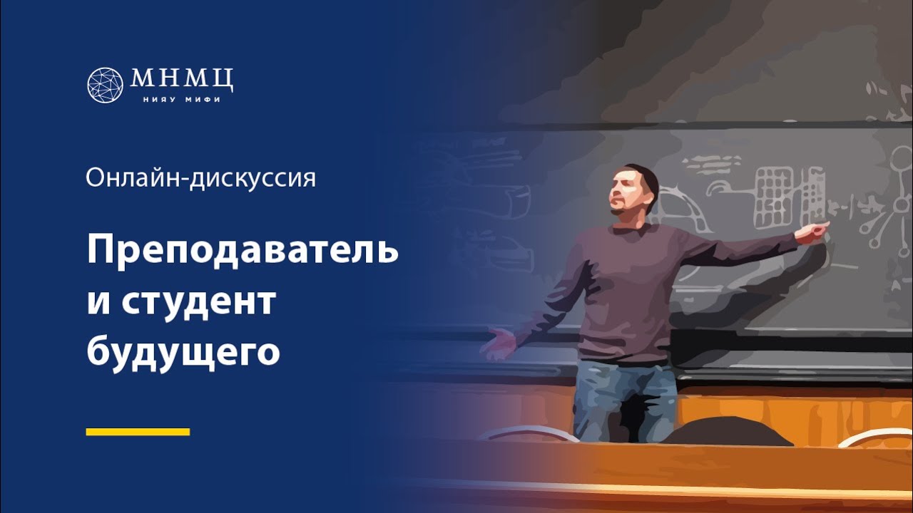 Онлайн-дискуссия «Преподаватель и студент будущего ...\" - YouTube