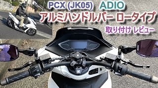 [PCX JK05] ADIO アルミハンドルバー ロータイプ 取付け レビュー [ロースタイルを実現]