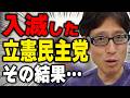 入滅したのは立憲民主党だった！中道改革連合が男系男子の養子容認