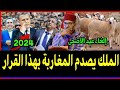 الملك يصدم المغاربة بهذا القرار اخبار الإثنين   ماي      على القناة الثانية دوزيم