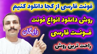 آموزش دانلود انواع فونت فارسی رایگان