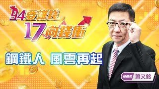 【94要賺錢 17向錢衝】鋼鐵人 風雲再起｜20220120｜總顧問 蕭又銘