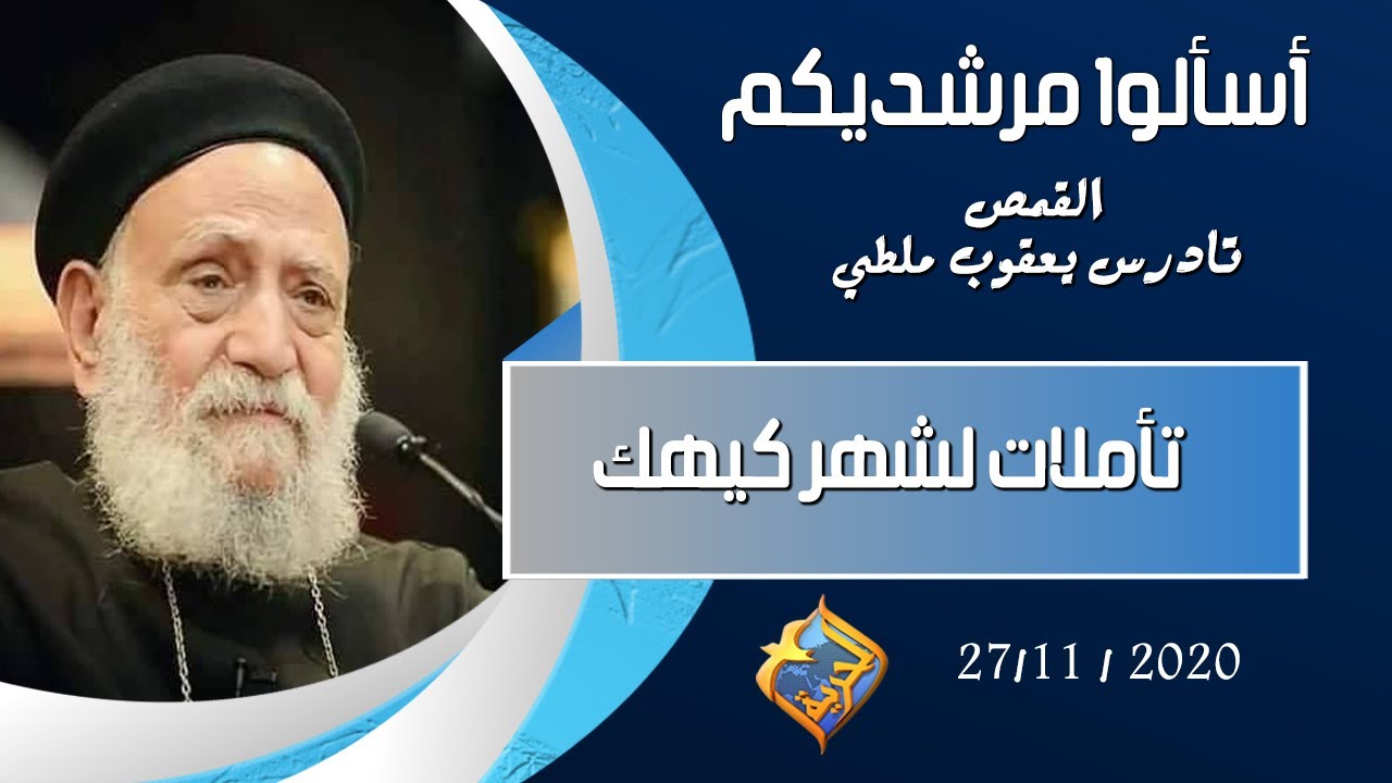 تأملات لشهر كيهك - برنامج 