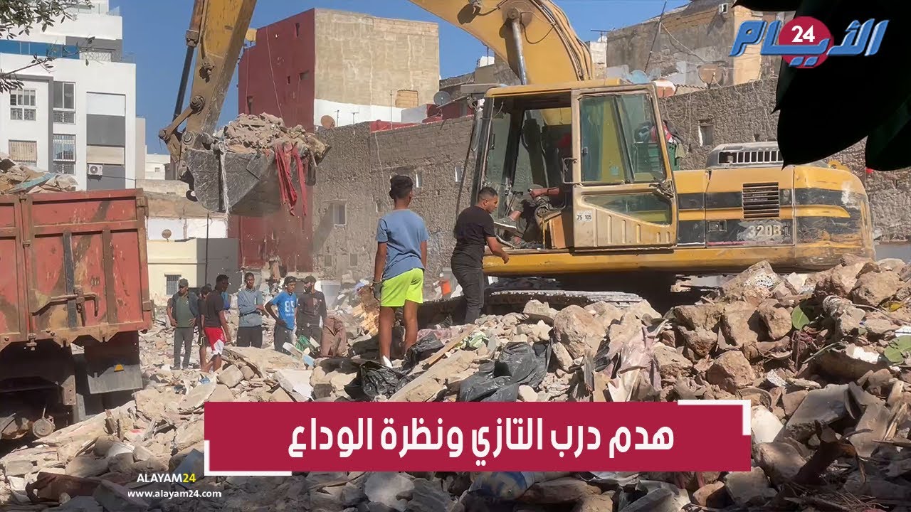 بالفيديو.. الجرّافات تمحو أثر درب التازي العتيق بالبيضاء بسبب مشروع المحج الملكي