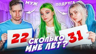 МУЖ или ПОДРУГА?! - КТО ЛУЧШЕ МЕНЯ ЗНАЕТ?