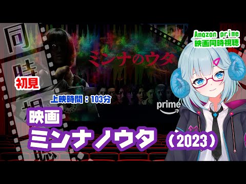 同時視聴「ミンナのウタ」（2023）  ◆上映時間:102分◆初見　【ジャパニーズホラー祭】◆監督：清水崇◆出演：白濱亜嵐、片寄涼太、小森隼（GENERATIONS）【VOD】《映画Vtuber》