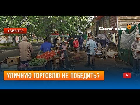 Уличную торговлю не победить?