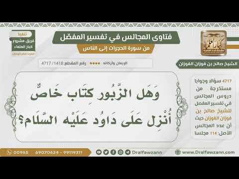 1418 4717 هل الزبور كتاب خاص أنزل على داود عليه السلام الشيخ صالح الفوزان