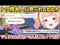 【トモコレ】ねねねトワワでいちゃついているところをトワ様本人に見られるねねちw【桃鈴ねね 常闇トワ ホロライブ】