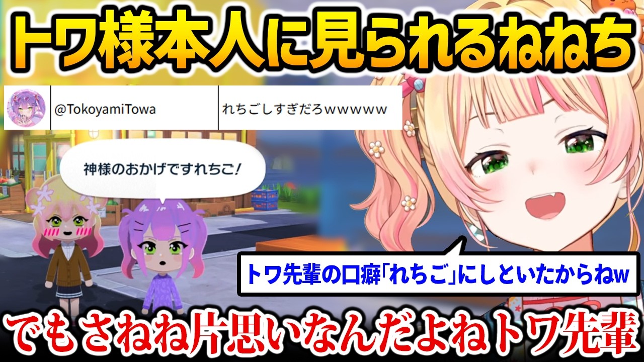 【トモコレ】ねねねトワワでいちゃついているところをトワ様本人に見られるねねちw【桃鈴ねね 常闇トワ ホロライブ】