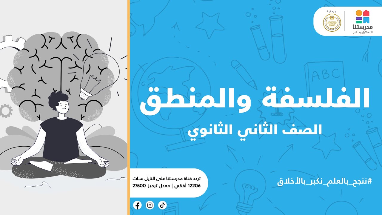 الصف الثاني الثانوي | العلاقة بين الفلسفة و الدين | فلسفة ومنطق