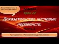 Копия видео &quot;Доказательство числовых неравенств.Часть 2.Proof of the numerical inequalities.Part 2.&quot;