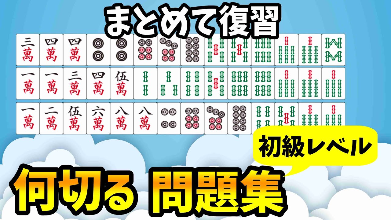 【まとめ動画】何切る4問連続出題 - YouTube