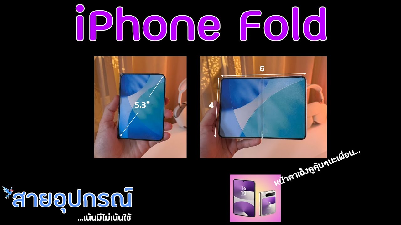 ซื้อไหม?? ถ้า iPhone หน้าตาแบบนี้