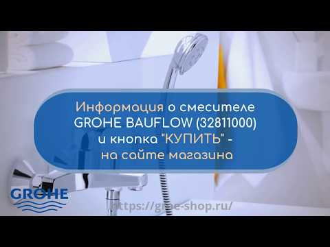 СМЕСИТЕЛЬ ДЛЯ ВАННЫ GROHE BAUFLOW (32811000) СМЕСИТЕЛЬ ДЛЯ ВАННЫ GROHE BAUFLOW (32811000)