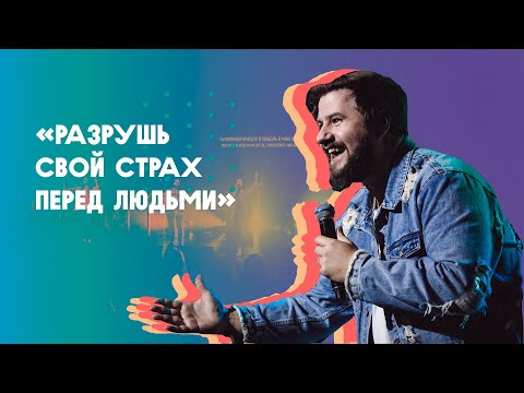 ЮС19 | Бен Фицджеральд | Разрушь свой страх перед людьми