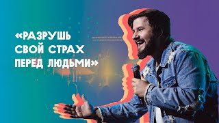 ЮС19 | Бен Фицджеральд | Разрушь свой страх перед людьми ЮС19 | Бен Фицджеральд | Разрушь свой страх перед людьми