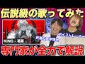 【KING - 葛葉】脅威の再生数を誇るVTuberの歌ってみた。その理由を専門家2人が徹底追求…【リアクション&解説】にじさんじ nijisanji