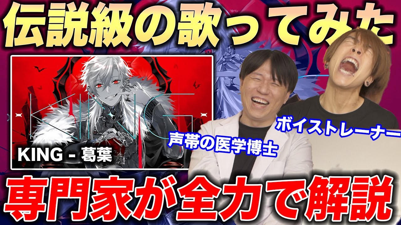 【KING - 葛葉】脅威の再生数を誇るVTuberの歌ってみた。その理由を専門家2人が徹底追求…【リアクション&解説】にじさんじ nijisanji