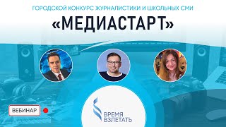 Вебинар для участников конкурса &quot;Медиастарт&quot;