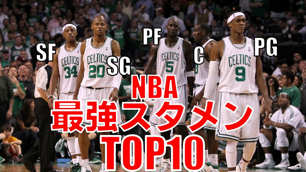 Nba 歴代スタメンtop10 Youtube