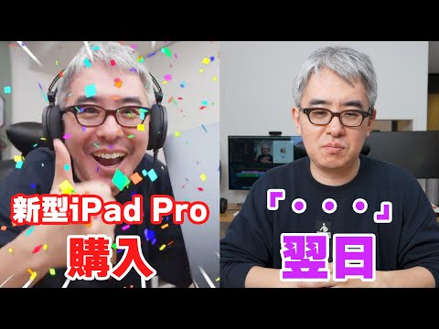 新型iPad Proを2万人の前で勢いでポチってしまった結果…