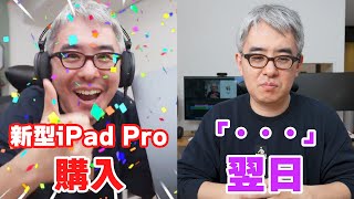 新型iPad Proを2万人の前で勢いでポチってしまった結果…