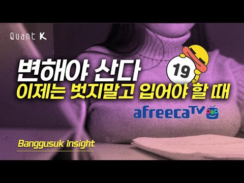 계속 되는 현금 창출! 다음에 보여줄 것은? 아프리카TV 탐방노트