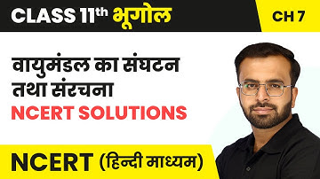 वायुमंडल का संघटन तथा संरचना - NCERT Solutions | Class 11 Geography Chapter 7 | NCERT 2024-25