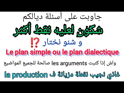 جاوبت على أسئلة ديالكم (شنو نختار واش le plan simple ou le plan dialectique) + بزاف تساؤلات