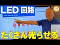 LEDを大量に光らせる方法・回路解説