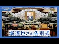 元北海道知事の堀達也さん告別式 「北海道の自律」を求め続けた堀さんをしのんだ
