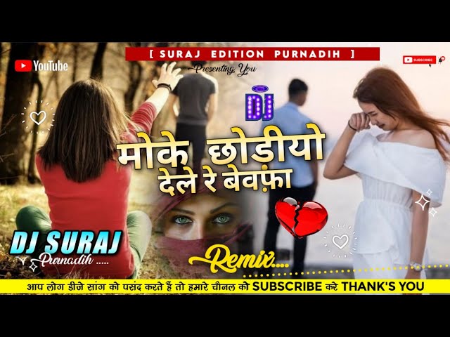 moke choriyo dele re bewafa 🎶मोके छोड़ देले रे⏩nagpuri dj song⏸️rabot mix🌱suraj edition  purnadih