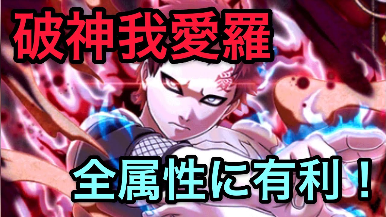 ナルコレ 破神我愛羅 全属性に有利でスキル無効を貫通しよう ガチャ評価 Youtube