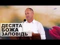 Десята Божа заповідь - Іван Пендлишак