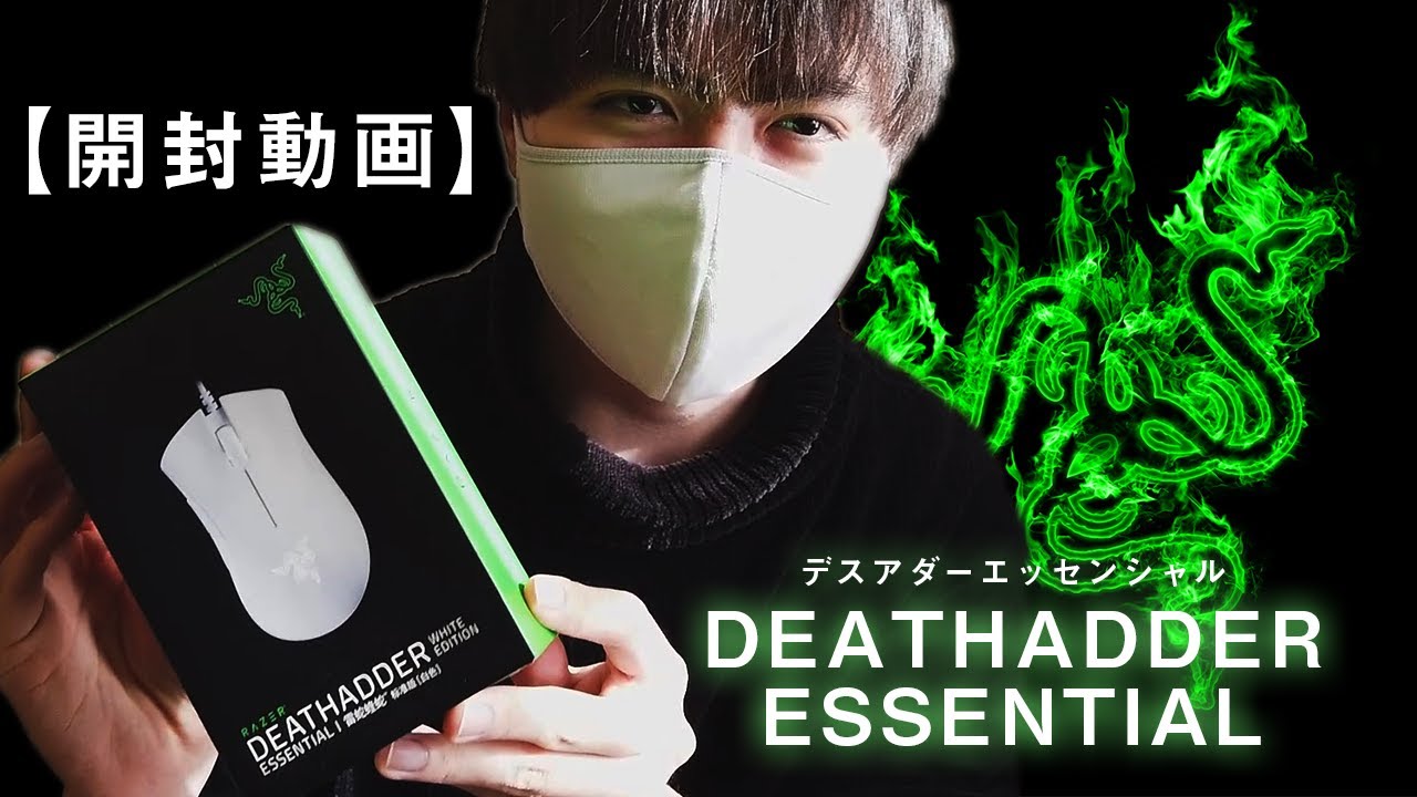 Razer Deathadder Essential 白razerを買ったので開封したいと思います ゲーミングマウス Youtube Razer Deathadder Essential 白razerを買ったので開封したいと思います ゲーミングマウス Youtube