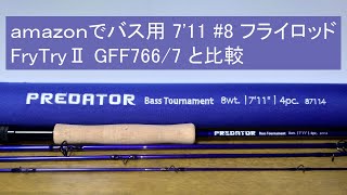 amazonでバス用フライロッド購入 MAXCATCH 7ft11 8wt と FlyTry、GFF766/7、SPINE805