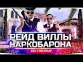 РЕЙД ВИЛЛЫ НАРКОБАРОНА ● Джов и Макс Работают в Спецназе ● GTA 5 ONLINE RP