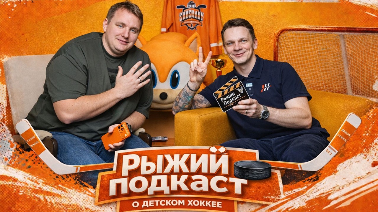 Рыжий подкаст Shushary Cup #5 Дмитрий Кондратский Forma Hockey