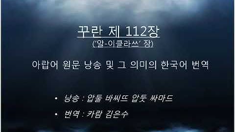 ‫اللغة ‬الكورية‫-‬ سوره الاخلاص ‏ 꾸란 제112장 아랍 원문의 낭송 및 그 의미의 한국어 번역