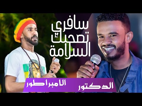 سافري تصحبك السلامة الامبراطور احمد الصادق و حسين الصادق تسجيلات حفلات قديمة