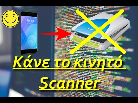 Κάνε το κινητό σου Scanner εύκολα!