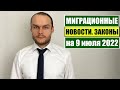 МИГРАЦИОННЫЕ НОВОСТИ  ЗАКОНЫ. 9.07.2022. ВНЖ. Гражданство.  Амнистия. Мигранты. Миграционный юрист