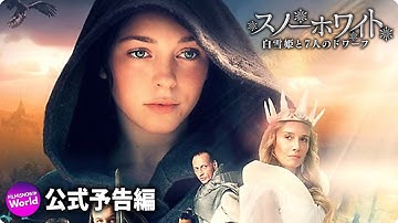 映画『スノーホワイト　白雪姫と7人のドワーフ』予告