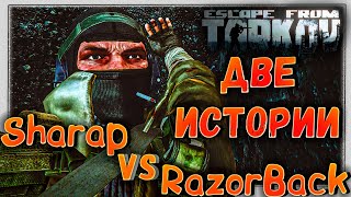 Sharap Vs RazorBack 🎥 Два стримера в одном рейде Escape From Tarkov 12.7