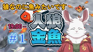 人狼金魚 #1